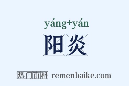 阳炎是什么意思的图片